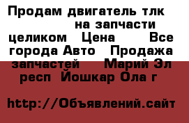 Продам двигатель тлк 100 1hg fte на запчасти целиком › Цена ­ 0 - Все города Авто » Продажа запчастей   . Марий Эл респ.,Йошкар-Ола г.